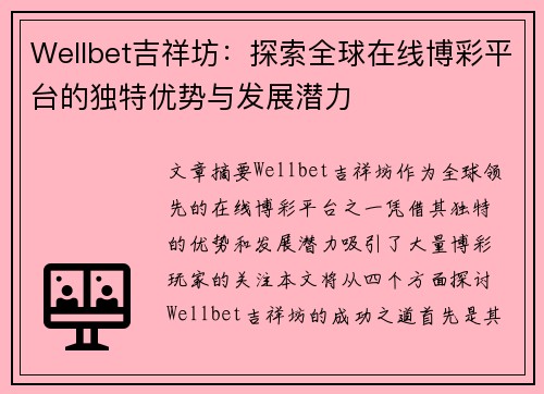 Wellbet吉祥坊:探索全球在线博彩平台的独特优势与发展潜力 Wellbet吉祥坊:探索全球在线博彩平台的独特优势与发展潜力