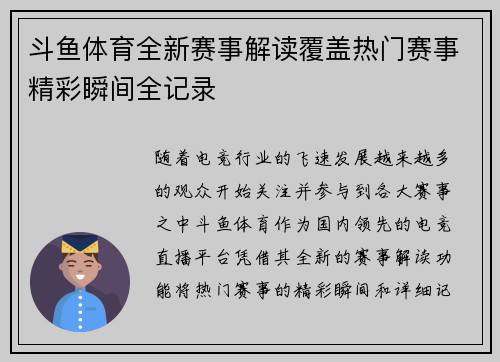 斗鱼体育全新赛事解读覆盖热门赛事精彩瞬间全记录