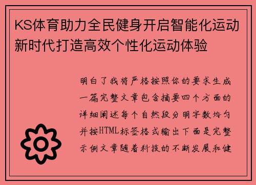 KS体育助力全民健身开启智能化运动新时代打造高效个性化运动体验