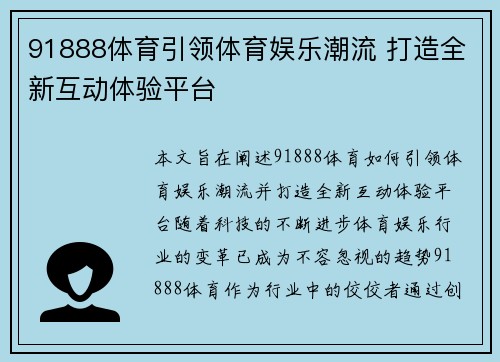 91888体育引领体育娱乐潮流 打造全新互动体验平台