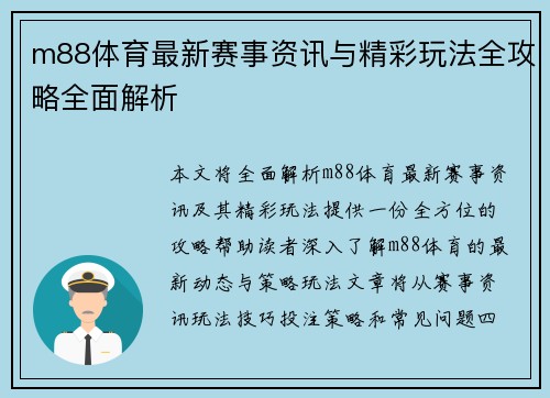 m88体育最新赛事资讯与精彩玩法全攻略全面解析