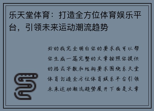 乐天堂体育：打造全方位体育娱乐平台，引领未来运动潮流趋势