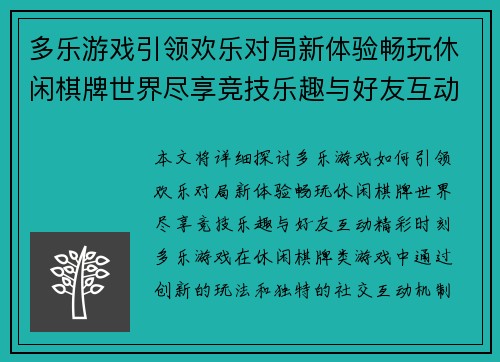 多乐游戏引领欢乐对局新体验畅玩休闲棋牌世界尽享竞技乐趣与好友互动精彩时刻