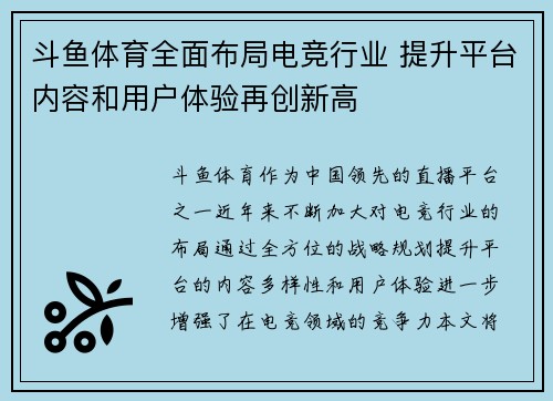 斗鱼体育全面布局电竞行业 提升平台内容和用户体验再创新高 斗鱼体育全面布局电竞行业 提升平台内容和用户体验再创新高