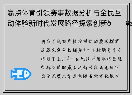 赢点体育引领赛事数据分析与全民互动体验新时代发展路径探索创新🔥⚽️ 赢点体育引领赛事数据分析与全民互动体验新时代发展路径探索创新🔥⚽️