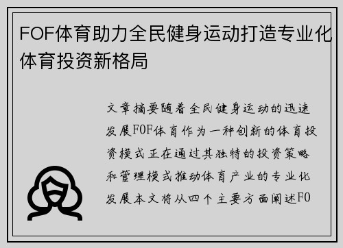 FOF体育助力全民健身运动打造专业化体育投资新格局 FOF体育助力全民健身运动打造专业化体育投资新格局