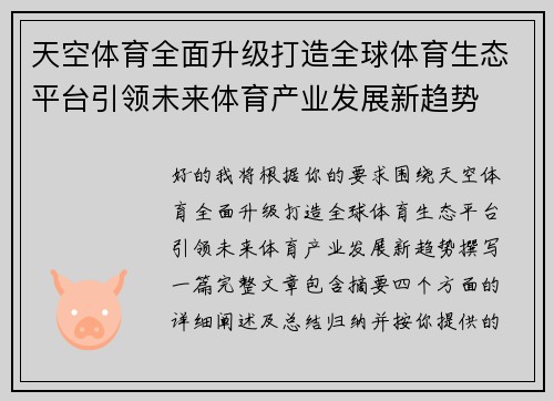 天空体育全面升级打造全球体育生态平台引领未来体育产业发展新趋势