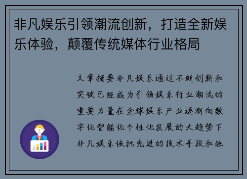 非凡娱乐引领潮流创新，打造全新娱乐体验，颠覆传统媒体行业格局