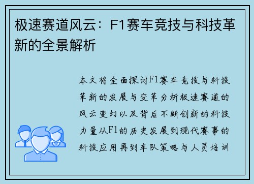 极速赛道风云:F1赛车竞技与科技革新的全景解析 极速赛道风云:F1赛车竞技与科技革新的全景解析