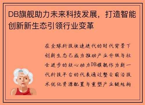 DB旗舰助力未来科技发展,打造智能创新新生态引领行业变革 DB旗舰助力未来科技发展,打造智能创新新生态引领行业变革