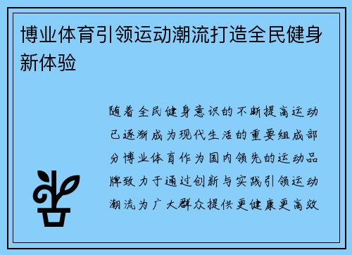 博业体育引领运动潮流打造全民健身新体验 博业体育引领运动潮流打造全民健身新体验