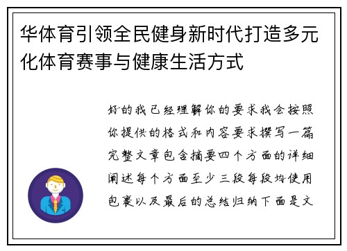 华体育引领全民健身新时代打造多元化体育赛事与健康生活方式