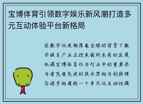 宝博体育引领数字娱乐新风潮打造多元互动体验平台新格局 宝博体育引领数字娱乐新风潮打造多元互动体验平台新格局