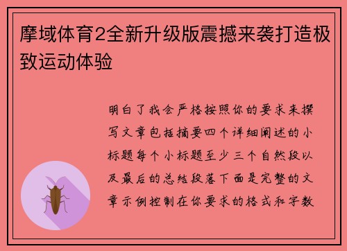 摩域体育2全新升级版震撼来袭打造极致运动体验