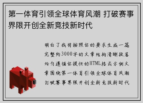 第一体育引领全球体育风潮 打破赛事界限开创全新竞技新时代 第一体育引领全球体育风潮 打破赛事界限开创全新竞技新时代