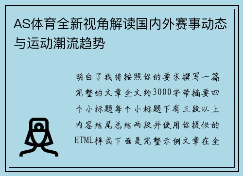 AS体育全新视角解读国内外赛事动态与运动潮流趋势