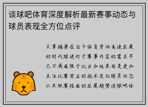 谈球吧体育深度解析最新赛事动态与球员表现全方位点评