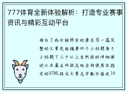 777体育全新体验解析：打造专业赛事资讯与精彩互动平台