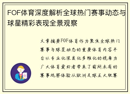 FOF体育深度解析全球热门赛事动态与球星精彩表现全景观察