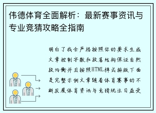伟德体育全面解析：最新赛事资讯与专业竞猜攻略全指南