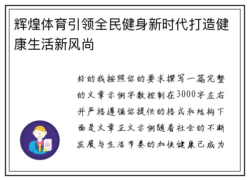辉煌体育引领全民健身新时代打造健康生活新风尚 辉煌体育引领全民健身新时代打造健康生活新风尚