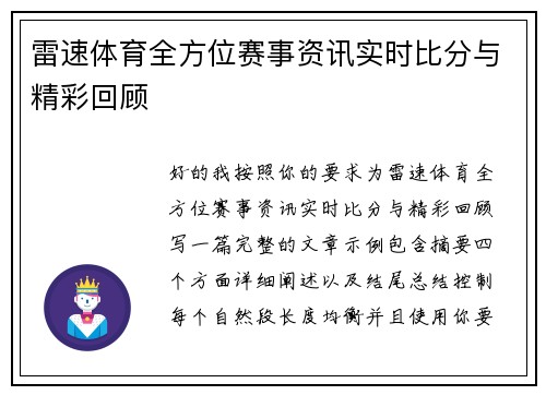 雷速体育全方位赛事资讯实时比分与精彩回顾