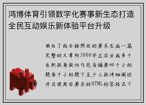 鸿博体育引领数字化赛事新生态打造全民互动娱乐新体验平台升级