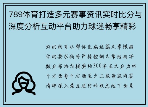 789体育打造多元赛事资讯实时比分与深度分析互动平台助力球迷畅享精彩体育世界 789体育打造多元赛事资讯实时比分与深度分析互动平台助力球迷畅享精彩体育世界