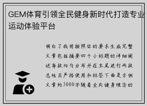 GEM体育引领全民健身新时代打造专业运动体验平台 GEM体育引领全民健身新时代打造专业运动体验平台