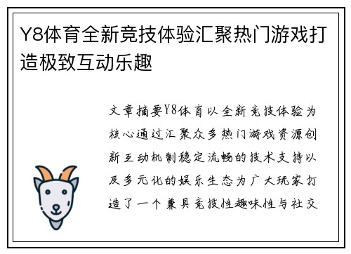 Y8体育全新竞技体验汇聚热门游戏打造极致互动乐趣 Y8体育全新竞技体验汇聚热门游戏打造极致互动乐趣