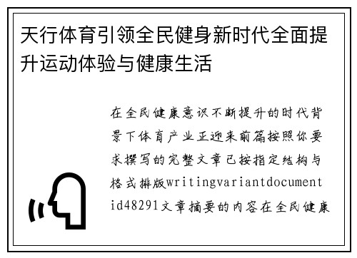天行体育引领全民健身新时代全面提升运动体验与健康生活
