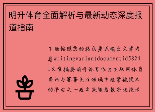 明升体育全面解析与最新动态深度报道指南