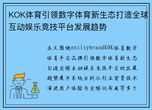 KOK体育引领数字体育新生态打造全球互动娱乐竞技平台发展趋势