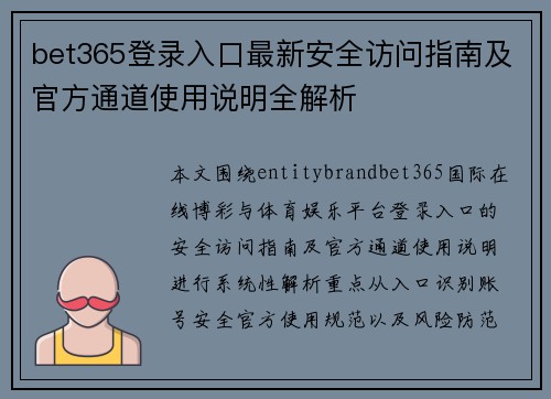 bet365登录入口最新安全访问指南及官方通道使用说明全解析
