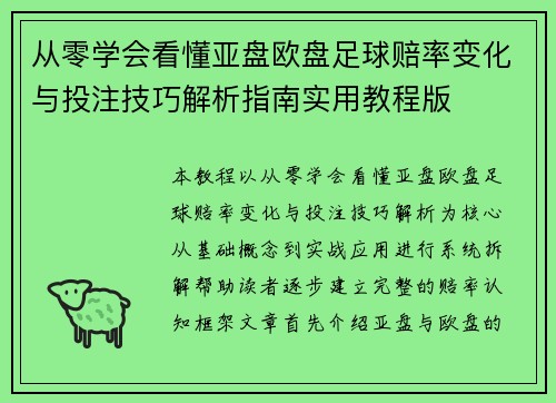 从零学会看懂亚盘欧盘足球赔率变化与投注技巧解析指南实用教程版 从零学会看懂亚盘欧盘足球赔率变化与投注技巧解析指南实用教程版