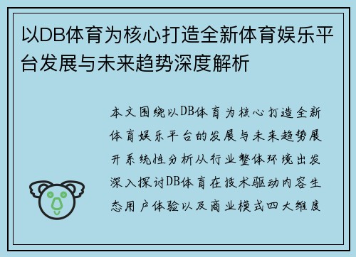 以DB体育为核心打造全新体育娱乐平台发展与未来趋势深度解析