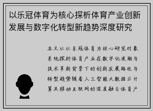 以乐冠体育为核心探析体育产业创新发展与数字化转型新趋势深度研究