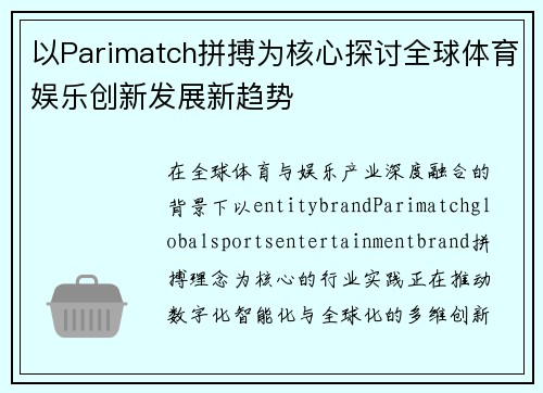 以Parimatch拼搏为核心探讨全球体育娱乐创新发展新趋势 以Parimatch拼搏为核心探讨全球体育娱乐创新发展新趋势