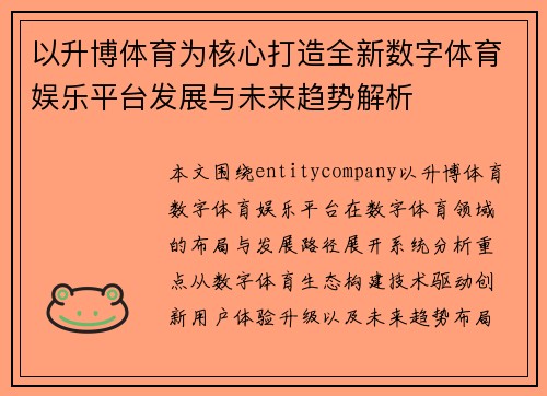 以升博体育为核心打造全新数字体育娱乐平台发展与未来趋势解析