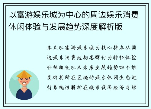 以富游娱乐城为中心的周边娱乐消费休闲体验与发展趋势深度解析版 以富游娱乐城为中心的周边娱乐消费休闲体验与发展趋势深度解析版