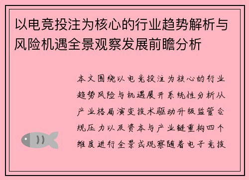 以电竞投注为核心的行业趋势解析与风险机遇全景观察发展前瞻分析