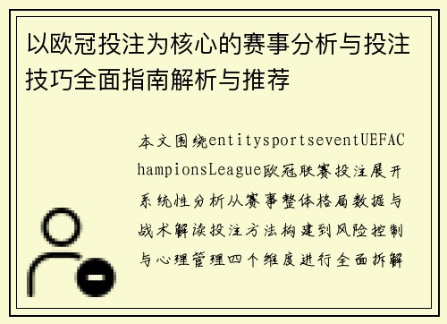 以欧冠投注为核心的赛事分析与投注技巧全面指南解析与推荐