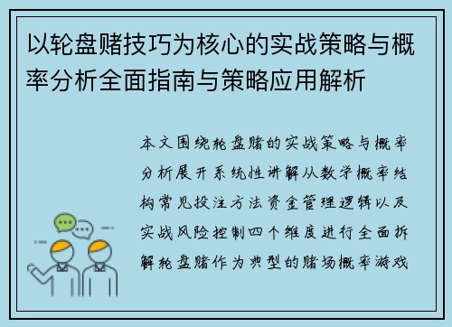 以轮盘赌技巧为核心的实战策略与概率分析全面指南与策略应用解析