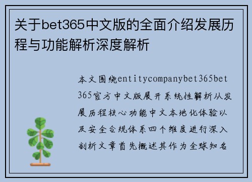 关于bet365中文版的全面介绍发展历程与功能解析深度解析