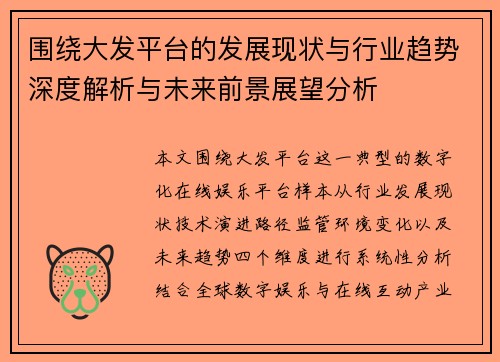 围绕大发平台的发展现状与行业趋势深度解析与未来前景展望分析