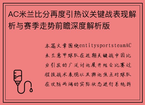 AC米兰比分再度引热议关键战表现解析与赛季走势前瞻深度解析版 AC米兰比分再度引热议关键战表现解析与赛季走势前瞻深度解析版