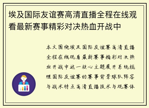 埃及国际友谊赛高清直播全程在线观看最新赛事精彩对决热血开战中 埃及国际友谊赛高清直播全程在线观看最新赛事精彩对决热血开战中