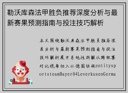 勒沃库森法甲胜负推荐深度分析与最新赛果预测指南与投注技巧解析 勒沃库森法甲胜负推荐深度分析与最新赛果预测指南与投注技巧解析