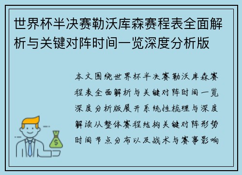 世界杯半决赛勒沃库森赛程表全面解析与关键对阵时间一览深度分析版 世界杯半决赛勒沃库森赛程表全面解析与关键对阵时间一览深度分析版