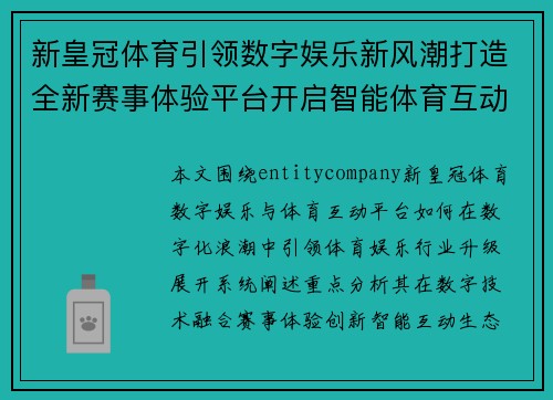 新皇冠体育引领数字娱乐新风潮打造全新赛事体验平台开启智能体育互动新时代